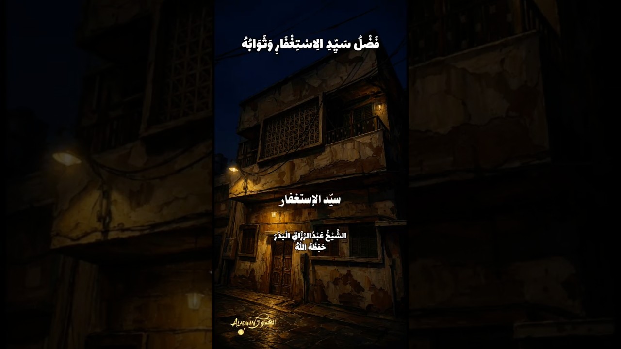 سيد الاستغفار | الشيخ عبدالرزاق البدر