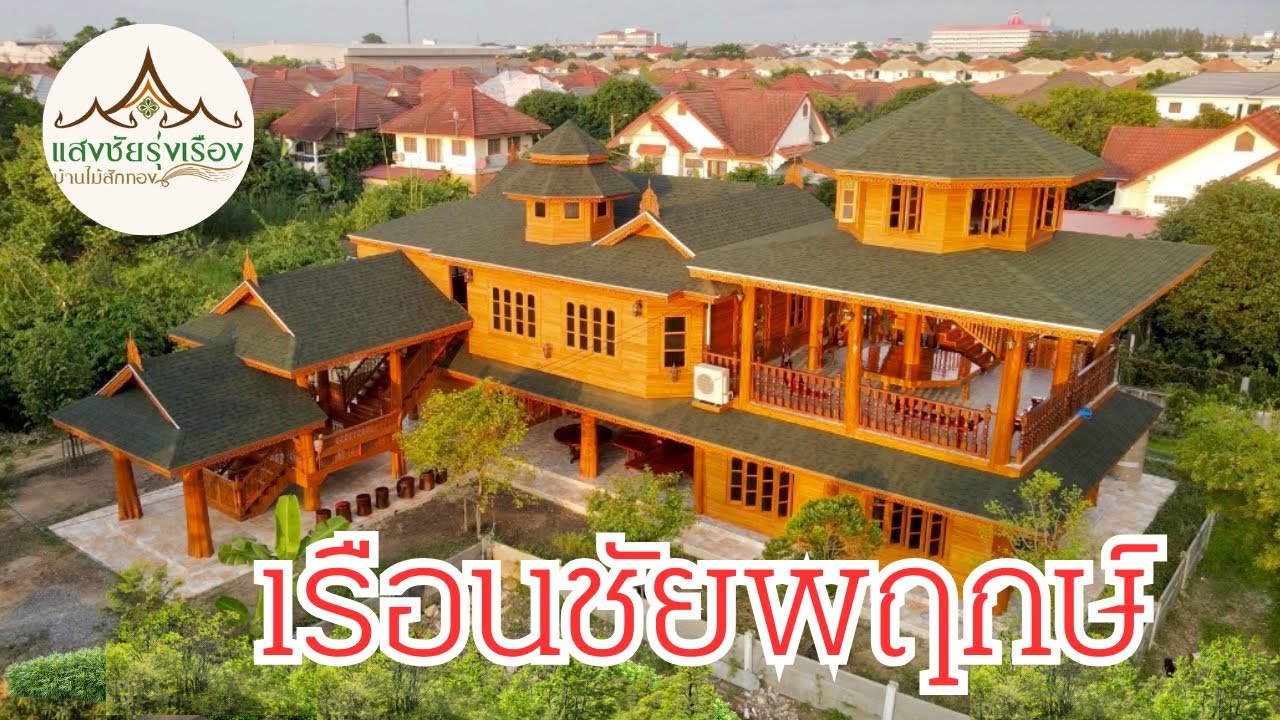 เรือนชัยพฤกษ์บ้านไม้สักหลังงามท่ามกลางชุมชนเมือง