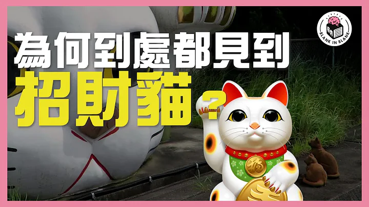 招财猫起源，趣怪传说X催泪故事X历史画作，你信哪一个？｜格物冷知识S2 - 天天要闻