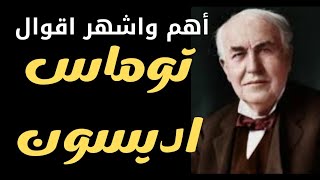 أهم وأشهر أقوال المخترع توماس اديسون عن النجاحاديسون