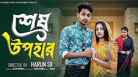 শেষ উপহার  । Sesh Upohar । Bangla Sad Natok  l  Toni & Salma l Palli Gram TV Official