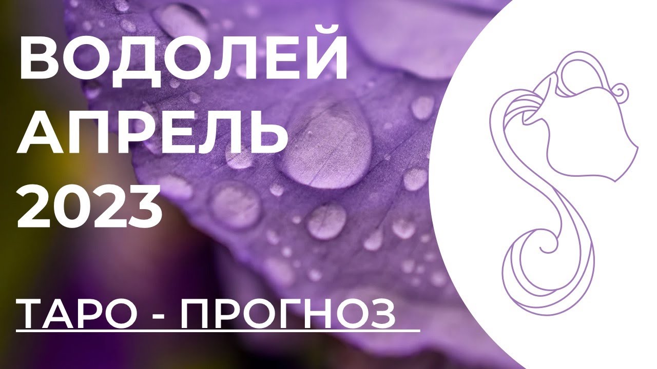 Гороскоп водолей на апрель 2024 года женщина. Апрель Водолей. Гороскоп на апрель Водолей. Водолей апрель 2024. Астропрогноз на апрель 2024.