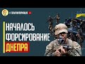 10 минут назад! Началось ФОРСИРОВАНИЕ Днепра! ВСУ ударили с трех направлений