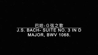 Miniatura de "【古典樂資料庫】巴哈-Ｇ弦之歌(黑畫面高音質)J.S. BACH- Suite No. 3 in D major, BWV 1068."