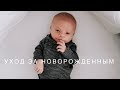 Уход за новорождённым || купание и другое