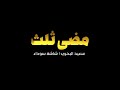 مضى ثلث وأنت بلا انتباه سعيد البحري شاشة سوداء