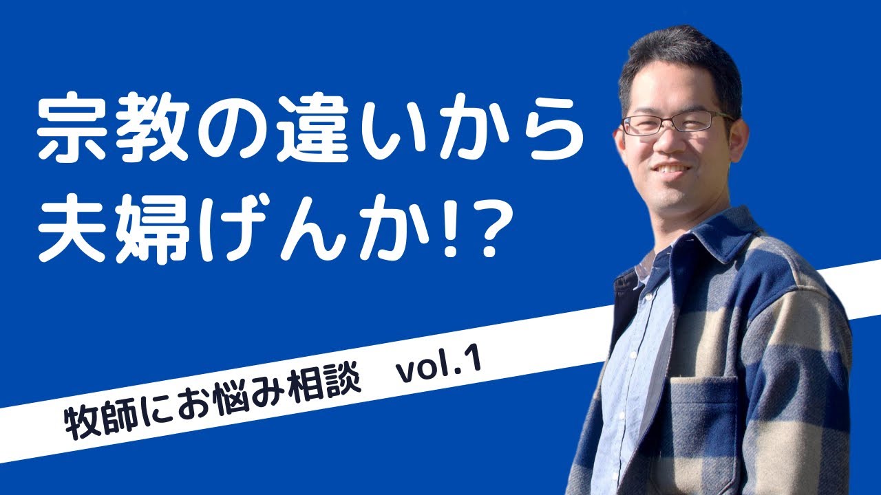 【お悩み相談】クリスチャンとして、他の宗教のお葬式にどのように関わればいいのか？
