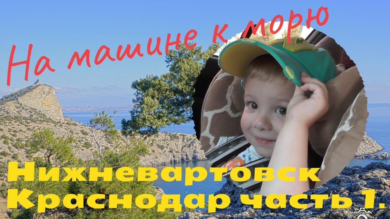 Нижневартовск сочи на машине
