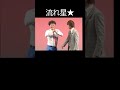 急に「シェイシェイ」やり出すちゅうえい|流れ星 #shorts