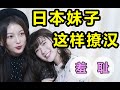 验证！日本妹子亲授撩汉套路，中国男子体验后表示……