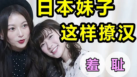 驗證！日本妹子親授撩漢套路，中國男子體驗後表示…… - 天天要聞