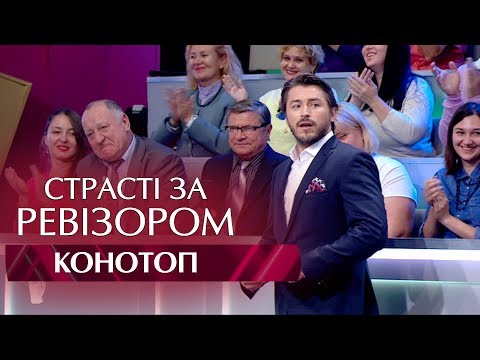 Видео: Страсти по Ревизору. Выпуск 4, сезон 5 - Конотоп - 30.10.2017