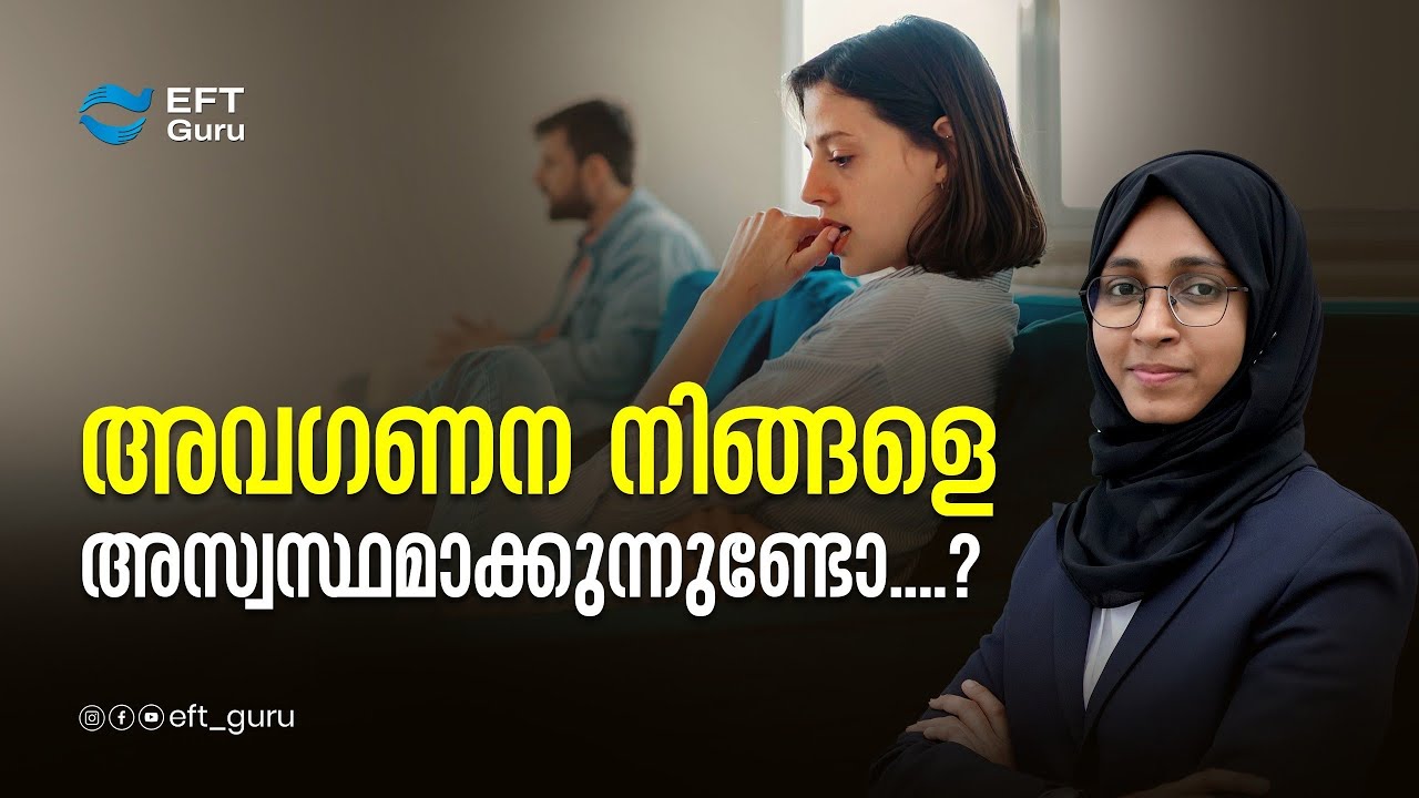 അവഗണന നിങ്ങളെ അസ്വസ്ഥമാക്കുന്നുണ്ടോ....?| Life Transformation Training | EFT GURU