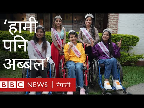 शारीरिक रूपमा अशक्त भए पनि मानसिक रूपमा हामी पनि अब्बल: Disability Queens  - बीबीसी न्यूज नेपाली