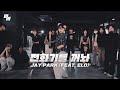 박재범 JAY PARK - 전화기를 꺼놔 Turn Off Your Phone Dance | Choreography by YUJEONG 유정 | LJ DANCE STUDIO