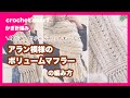 【かぎ針編み】アラン模様のボリュームマフラーの編み方 crochet scarf コージーナチュラル
