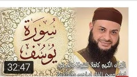 سورة يوسف بصوت الشيخ حاتم فريد.Surat Yusuf with the voice of Sheikh Hatem Farid