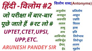 हिंदी विलोम शब्द # पार्ट -2 # Hindi Antonyms word # Hindi Vilom Shabd # for all Exams # रट लो #