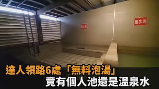通通0元！達人開箱6處「無料泡湯」　竟有個人池還是溫泉水－民視新聞