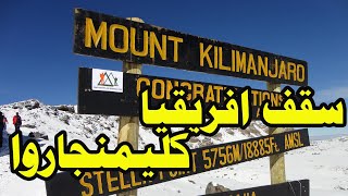 ما هوجبل كليمنجارو واين يقع  جبل كلمنجارو في افريقيا و ماذا يميز جبل كلمنجارو 4k
