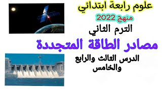 مصادر الطاقة المتجددة (الدرس الثالث والرابع والخامس)علوم الصف الرابع الابتدائي منهج جديد ترم ثاني