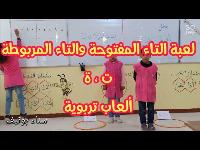 لعبة مسلية لتثبيت حالات كتابة التاء المفتوحة والتاء المربوطة في الكلمات، السنة الثانية ابتدائي