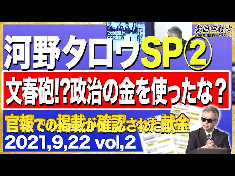 おいくらなんですか？河野太郎大臣ファミリー企業から6,700万円の献金を受けていた？②【愛国銃士】9/22(水)