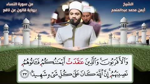 برواية قالون عن نافع المدني تلاوة من سورة النساء للقارئ أيمن محمد عبدالمنعم