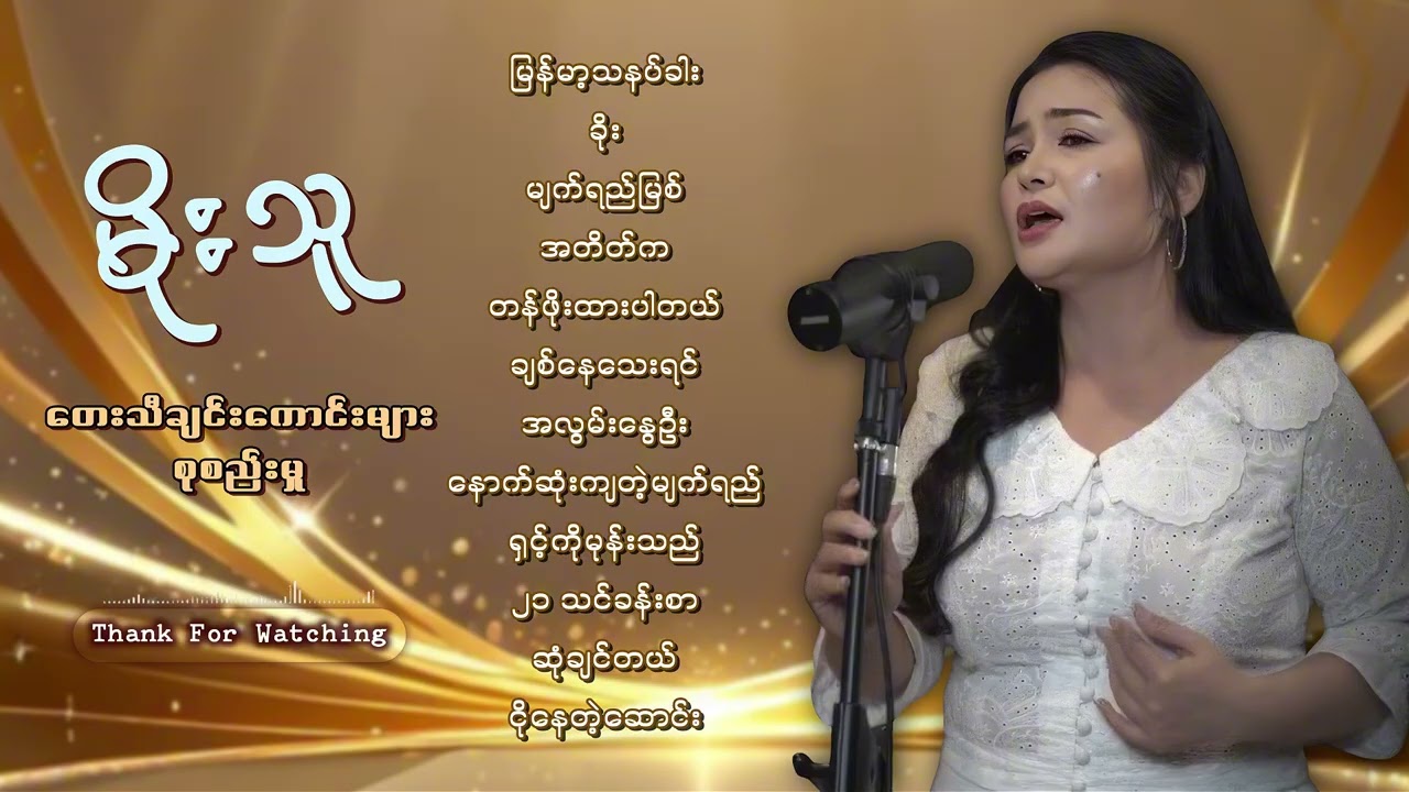 မိုးသူ တေးသီချင်းကောင်းများစုစည်းမှု