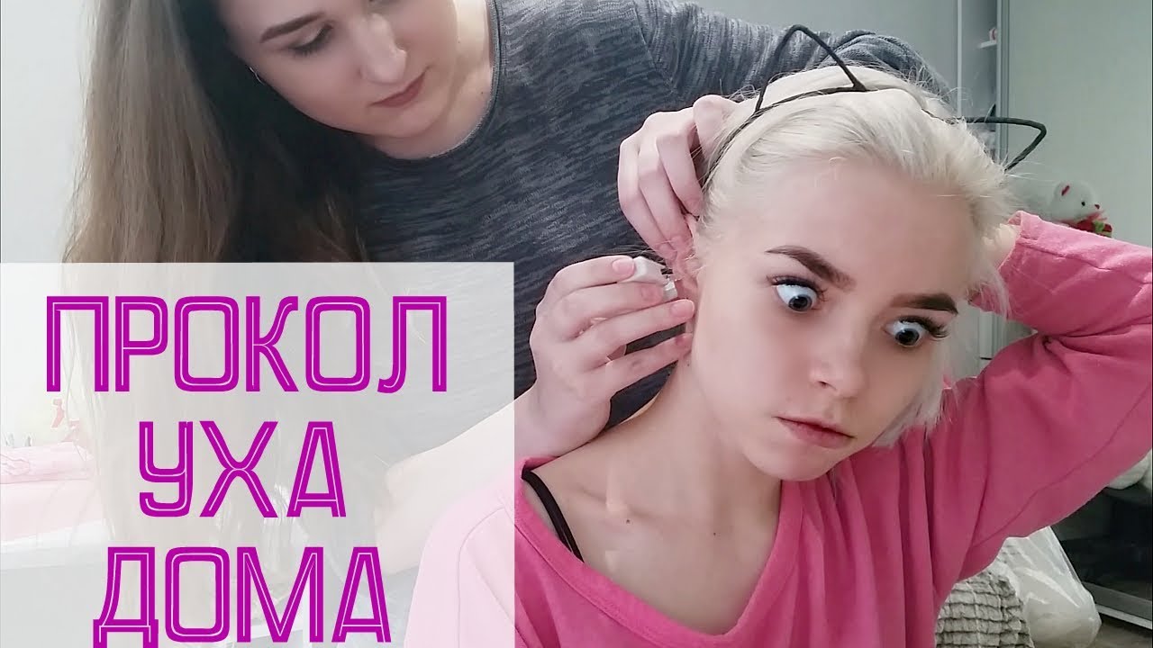 ПРОКОЛ УХА ШВЕЙНОЙ ИГЛОЙ # ПИСТОЛЕТОМ # - YouTube