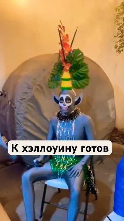 Король Джулиан 🦝#хэллоуин #мадагаскар #король #halloween #madagascar # ...