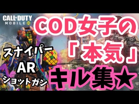 【CODモバイル】COD女子の本気「キル集」