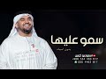 زفة سمو عليها حسين الجسمي زفة عروس بدون موسيقى وبدون اسماء