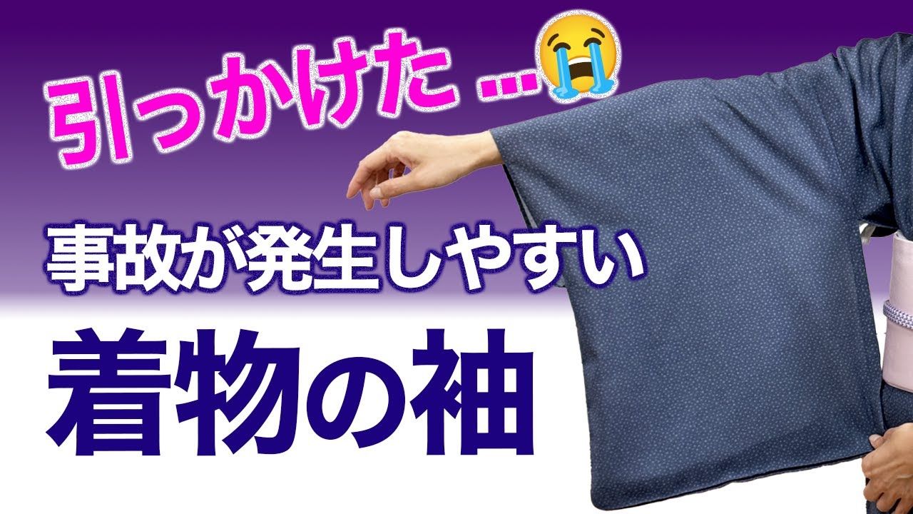 やってしまった!事故発生【どうしたらいい?引っかけやすい着物の袖】袂、たもと - YouTube
