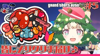 【#ウブぶいGTA | GTA５ 】みんなにメリクリを届けたい警察が行く🎄【 #新人Vtuber / ＃天彩的配信 】
