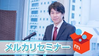 メルカリセミナー20160116-2