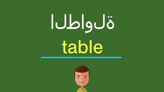 كيف أقول الطاولة باللّغة الإنجليزيّة