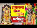 LIVE : श्री राम लला के दर्शन | अयोध्या से लाइव | राम मंदिर से लाइव | Ram Mandir ShubhDarshan