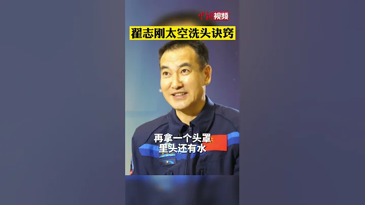 太空里能洗头吗？翟志刚太空洗头诀窍 揉搓就对了！ - 天天要闻