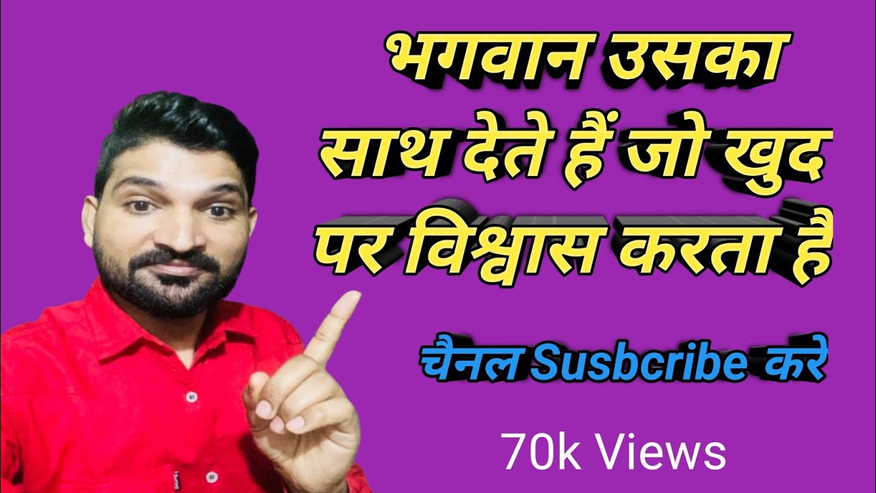 🔥🔥🔥भगवान उसका साथ देते हैं जो खुद पर विश्वास करता है #motivation #viral #trending 