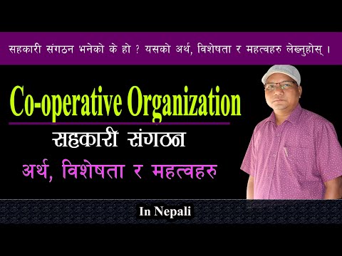 Co - operative organization | in brief introduction | सहकारी संगठन -संक्षिप्त जानकारी