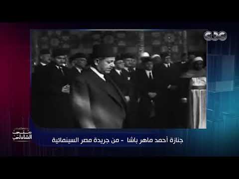 جنازة أحمد ماهر باشا من زمن الأربعينات ت عرض في معكم منى الشاذلي من جريدة مصر السينمائية