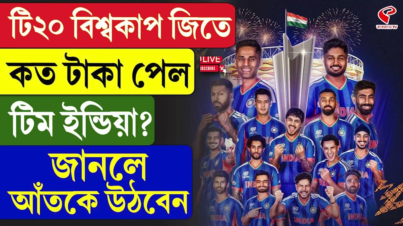 T20 World Cup | Prize Money | টি২০ বিশ্বকাপ জিতে কত টাকা পেল টিম ইন্ডিয়া? জানলে আঁতকে উঠবেন
