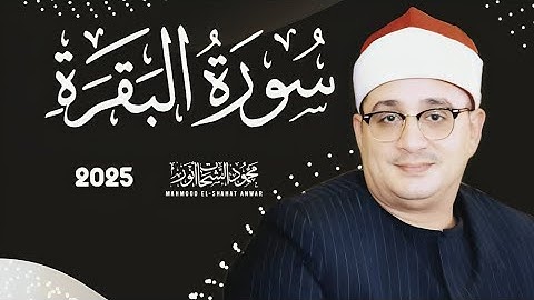اجمل 10 دقايق هتسمعها للشيخ محمود الشحات انور من اواخر سورة البقرة | 2025