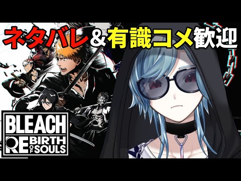 【BLEACH Rebirth of Souls #8】ここまでのリアルモーメントを頑張って回収するど！【#Vtuber】