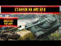 Станлок на AMX 50B | Выкачал арту Т92 HMC | Бой на 10К | Об Объекте 257 | Купил новые наушники