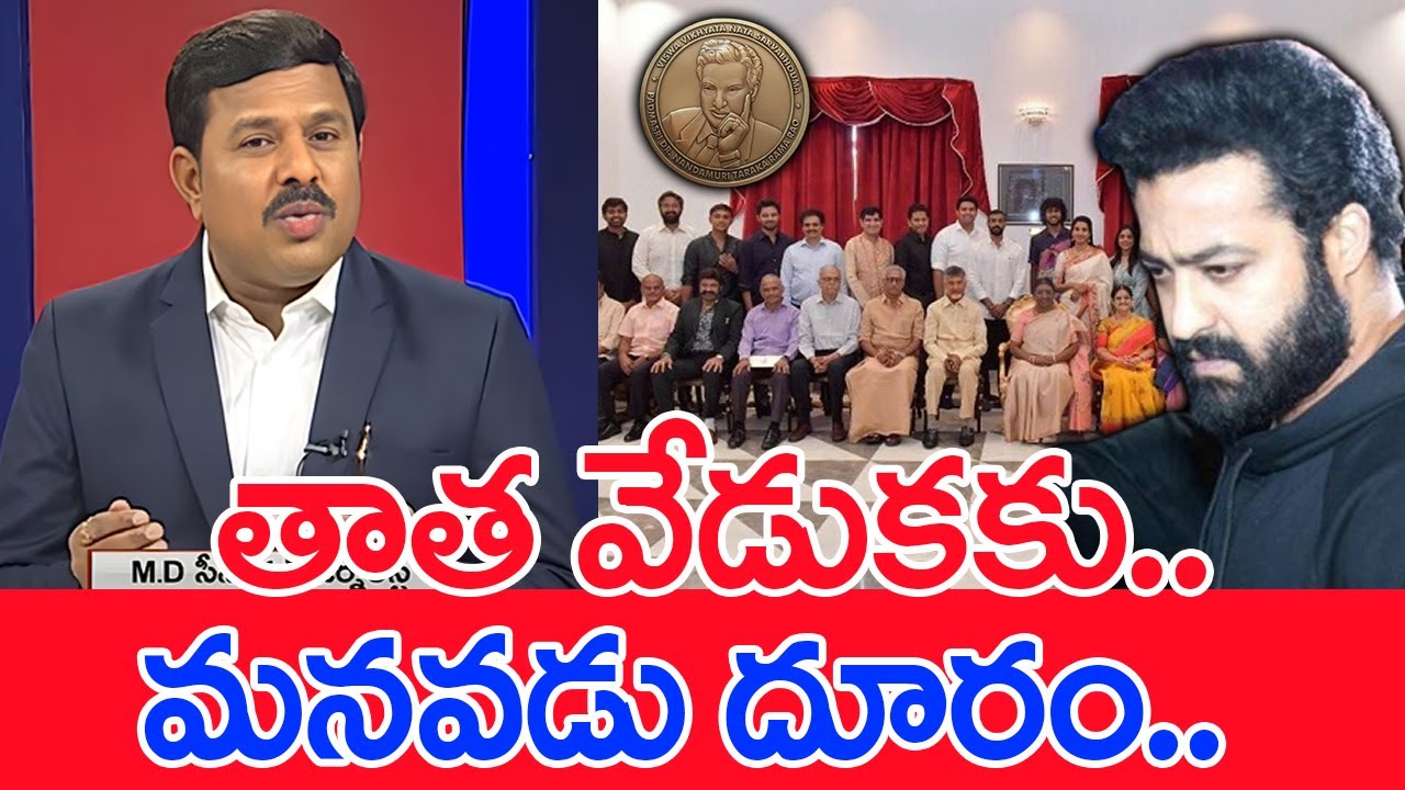 తాత వేడుకకు..మనవడు దూరం..: Mahaa Vamsi Analysis On Jr NTR Not Attending To NTR 100 Rs Coin Release