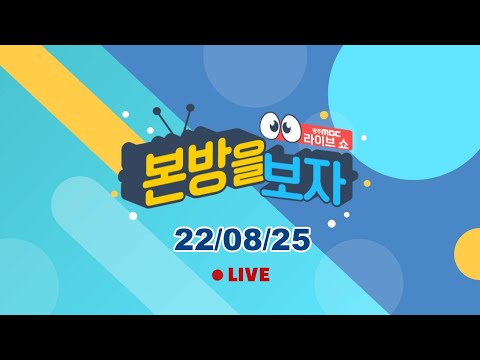 빵지순례 2탄! 담양으로 먹빵여행 떠나요~ / 열정 가득! 동갑내기 두 참가자의 신나는 노래 대결 [LIVE] 본방을 보자 2022년 8월 25일