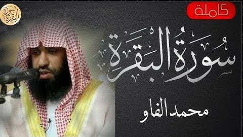 سورة البقرة كاملة محمد الفاو - Sourat al baqara Mohammed AlFaw