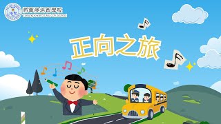 正向行為獎勵計劃主題曲 —《正向之旅》